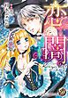 『恋闇～淫らに触れる指先～（全年齢版）【タテヨミ】』の表紙