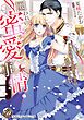 『囚われの蜜愛事情～ドS将校のお仕置きからは逃げられない～（全年齢版）【タテヨミ】』の表紙