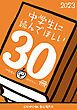 『中学生に読んでほしい30冊 2023』の表紙