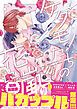 『ケダモノたちの花に嵐【電子限定漫画付き】』の表紙