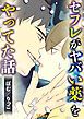 『セフレがヤバい薬をやってた話』の表紙