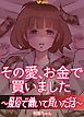 『その愛、お金で買いました ～風俗で働いて貢いだ話～』の表紙