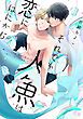 『それでも人魚は恋にはにかむ【電子限定おまけ付き】』の表紙