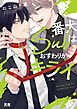 『番犬Subはおすわりがキライ【電子限定おまけ付き】』の表紙