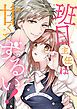 『班目主任は甘くてずるい!【全年齢版・タテヨミ】』の表紙