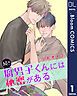 『【単話売】続!!腐男子くんには秘密がある』の表紙