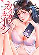 『カイカン、カイキン【タテヨミ】』の表紙