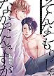 『そんなつもりじゃなかったんですが【タテヨミ】』の表紙