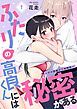 『ふたりの高良くんには秘密がある~ゼロ距離の三角関係~』の表紙