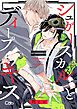 『シュガースカルとディープキス』の表紙