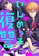 『いじめっ子に復讐!』の表紙
