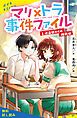 『マリ×トラ事件ファイル（3）怪盗部からの挑戦状【試し読み】』の表紙