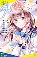 『ダメ恋？ でも、好きになっちゃった。【試し読み】』の表紙