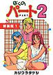 『ぼくのパート2【新装版】』の表紙
