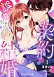 『誤算だらけの契約結婚【分冊版】』の表紙