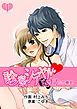 『診察シテヤル。～ドS上司の診療室』の表紙