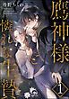 『鷹神様と憐れな生贄(分冊版)<デジタル版>』の表紙