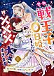 『堅物戦王子と0日婚しましたが彼の×××が大きすぎます～残りもの姫、人生最大のピンチです～【単話】』の表紙