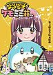 『ようこそケモミミ荘へ【タテヨミ】』の表紙