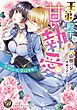 『王弟殿下の甘い執愛~恋の匂いに発情中~(全年齢版)【タテヨミ】』の表紙