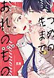 『つめの先までおれのもの【電子限定おまけ付き】』の表紙