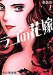 『ラゴの花嫁【新装版】』の表紙
