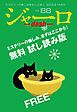 『ジャーロ dash No. 88【無料版】』の表紙