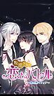 『叛逆少女の恋とバトル～晶vs黒マフィア～【タテヨミ】』の表紙