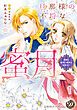 『旦那様の不埒な蜜月～過剰な偏愛に新妻は困惑中！？～【分冊版】』の表紙
