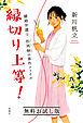 『縁切り上等！―離婚弁護士 松岡紬の事件ファイル― 無料お試し版』の表紙