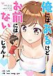『俺にはあるけどお前にはないじゃん【タテヨミ】』の表紙