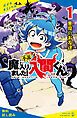 『小説 魔入りました！入間くん（1）悪魔のお友達【試し読み】』の表紙