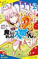『小説 魔入りました！入間くん（2）入間の決意【試し読み】』の表紙