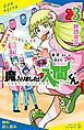 『小説 魔入りました！入間くん（3）師団披露【試し読み】』の表紙