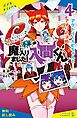 『小説 魔入りました！入間くん（4）アクドルくろむちゃんとアメリの決断【試し読み】』の表紙