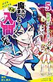 『小説 魔入りました！入間くん（5）問題児でいこうぜ【試し読み】』の表紙