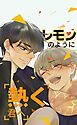 『レモンのように熱く君へ【タテヨミ】』の表紙