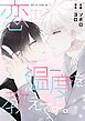『恋の温度を教えてよ。【タテヨミ】』の表紙