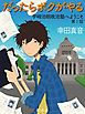 『だったらボクがやる 宇崎治朗政治塾へようこそ』の表紙