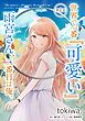 『世界で一番『可愛い』雨宮さん、二番目は俺。【単話版】』の表紙