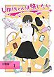 『Umiちゃんは旅したい【分冊版】』の表紙
