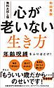 『【無料お試し版】心が老いない生き方 - 年齢呪縛をふりほどけ! -』の表紙