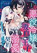 『悪役令嬢と吸血王子の溺愛契約 バッドエンド→眷属ルートの甘い夜伽(分冊版)』の表紙
