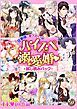 『乙女ドルチェ ハイスぺ溺愛婚 試し読みパック【電子限定版】』の表紙