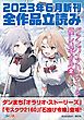 『GA文庫＆GAノベル2023年6月の新刊 全作品立読み（合本版）』の表紙