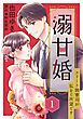 『溺甘婚~エリート御曹司が私をご所望です~【分冊版】』の表紙