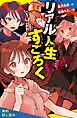 『ホーンテッドクラブ（2）リアル人生すごろく【試し読み】』の表紙