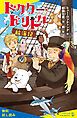 『ドクター・ドリトル航海記【試し読み】』の表紙