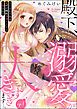『殿下、溺愛が大きすぎます…っ 捨てられ令嬢はなぜか鋼鉄の皇太子から求婚される(分冊版)』の表紙