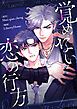 『覚めない恋の行方【タテヨミ】』の表紙